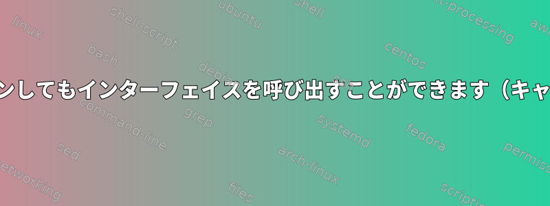 リンクがダウンしてもインターフェイスを呼び出すことができます（キャリアなし）。