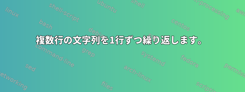 複数行の文字列を1行ずつ繰り返します。