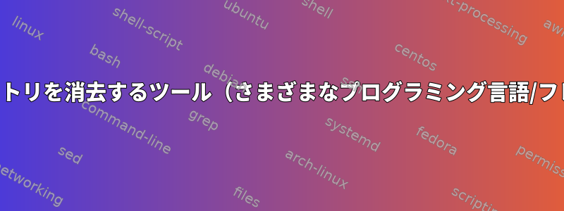 ビルドディレクトリを消去するツール（さまざまなプログラミング言語/フレームワーク）