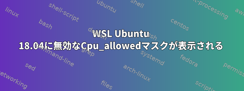 WSL Ubuntu 18.04に無効なCpu_allowedマスクが表示される