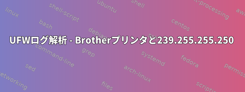 UFWログ解析 - Brotherプリンタと239.255.255.250