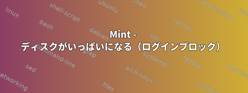 Mint - ディスクがいっぱいになる（ログインブロック）