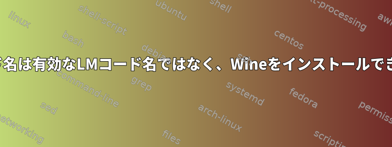 LSBコード名は有効なLMコード名ではなく、Wineをインストールできません。