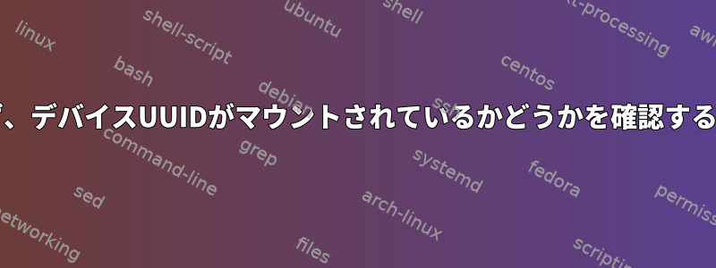 マウントポイントがわからず、デバイスUUIDがマウントされているかどうかを確認するにはどうすればよいですか?