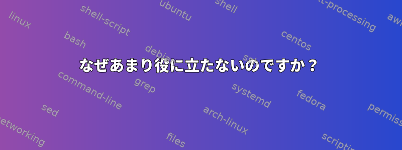 なぜあまり役に立たないのですか？