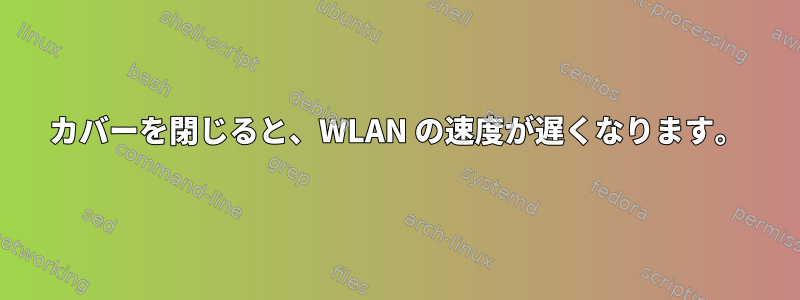 カバーを閉じると、WLAN の速度が遅くなります。