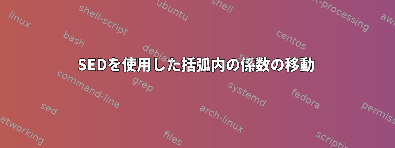 SEDを使用した括弧内の係数の移動