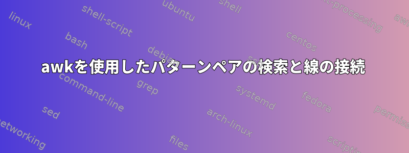 awkを使用したパターンペアの検索と線の接続