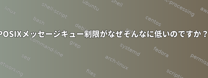 POSIXメッセージキュー制限がなぜそんなに低いのですか？