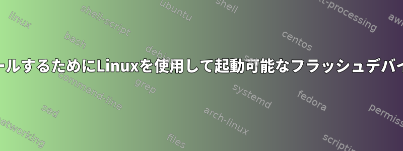 Win10をインストールするためにLinuxを使用して起動可能なフラッシュデバイスを作成する方法