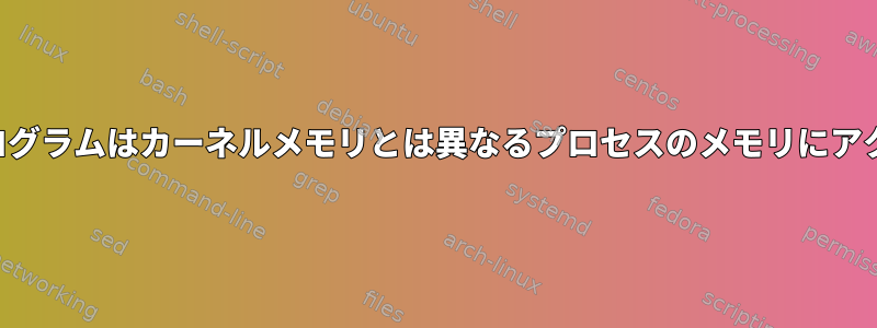 ユーザーモードプログラムはカーネルメモリとは異なるプロセスのメモリにアクセスできますか？