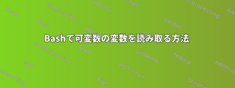 Bashで可変数の変数を読み取る方法