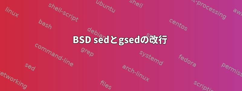 BSD sedとgsedの改行