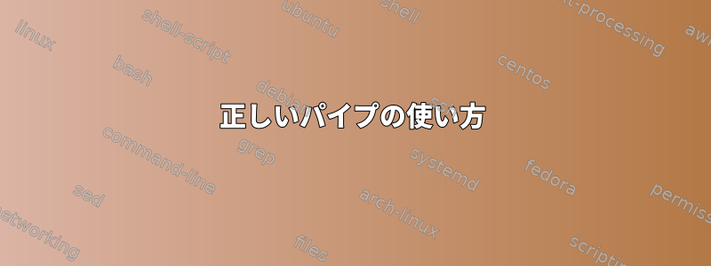 正しいパイプの使い方