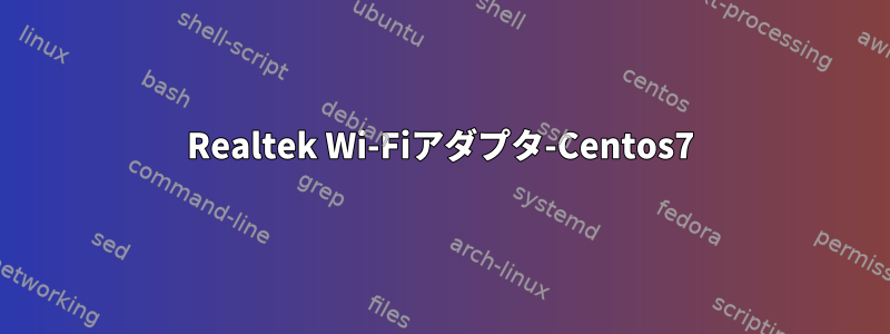 Realtek Wi-Fiアダプタ-Centos7