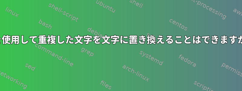 trを使用して重複した文字を文字に置き換えることはできますか？