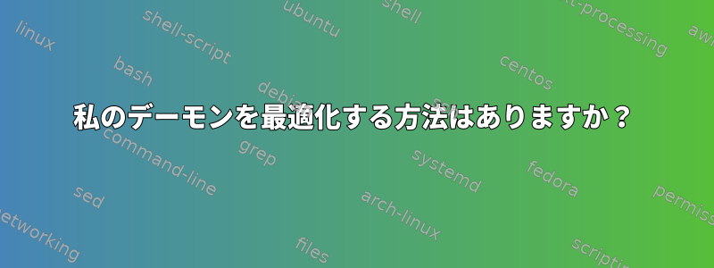 私のデーモンを最適化する方法はありますか？