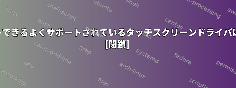 エミュレートできるよくサポートされているタッチスクリーンドライバは何ですか？ [閉鎖]