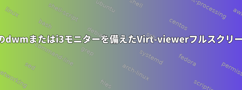 2つのdwmまたはi3モニターを備えたVirt-viewerフルスクリーン