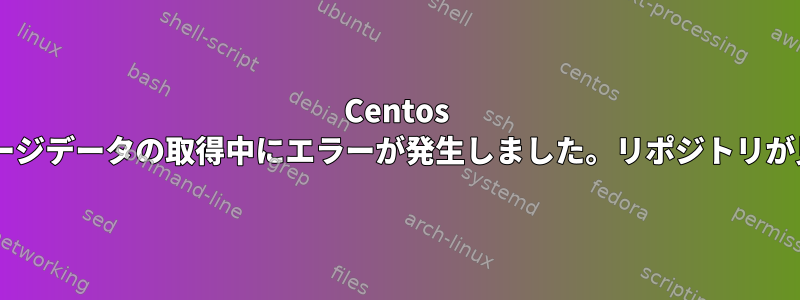 Centos 7開発用のストレージデータの取得中にエラーが発生しました。リポジトリが見つかりません。