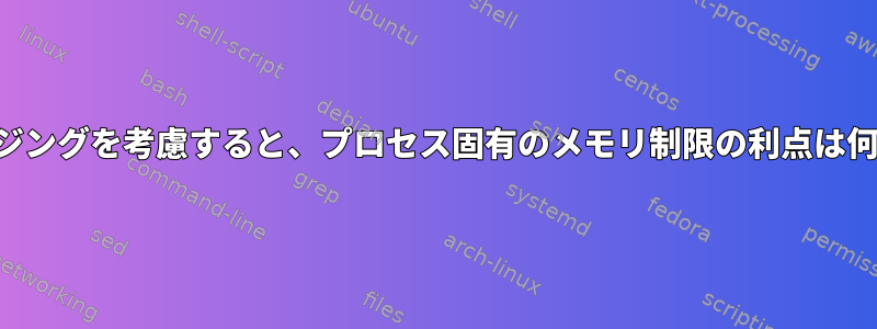 要求ページングを考慮すると、プロセス固有のメモリ制限の利点は何ですか？