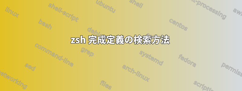 zsh 完成定義の検索方法