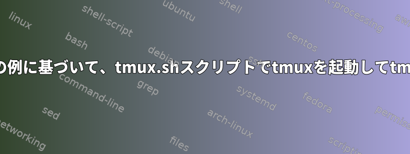 wiki.ubuntuusers.de/tmux/の例に基づいて、tmux.shスクリプトでtmuxを起動してtmuxセッションをネストします。