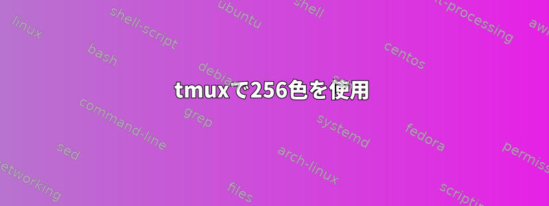 tmuxで256色を使用