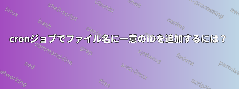 cronジョブでファイル名に一意のIDを追加するには？