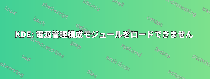 KDE: 電源管理構成モジュールをロードできません