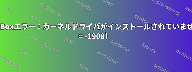 VirtualBoxエラー：カーネルドライバがインストールされていません（rc = -1908）