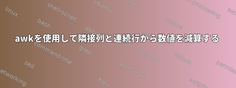 awkを使用して隣接列と連続行から数値を減算する