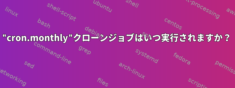 "cron.monthly"クローンジョブはいつ実行されますか？