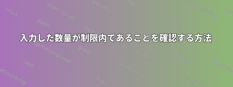 入力した数量が制限内であることを確認する方法