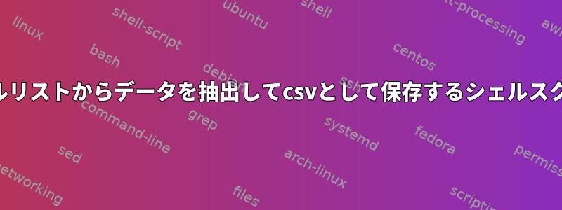 ファイルリストからデータを抽出してcsvとして保存するシェルスクリプト