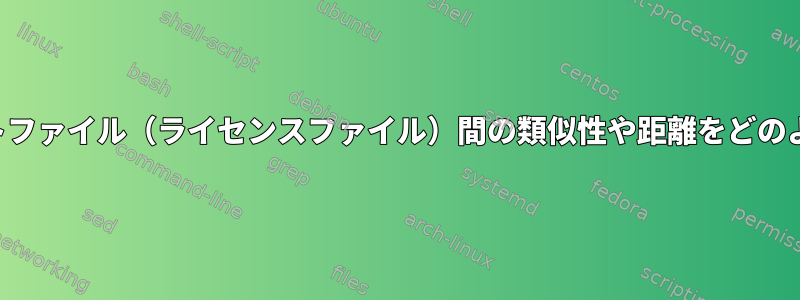 人間が読めるテキストファイル（ライセンスファイル）間の類似性や距離をどのように測定しますか？