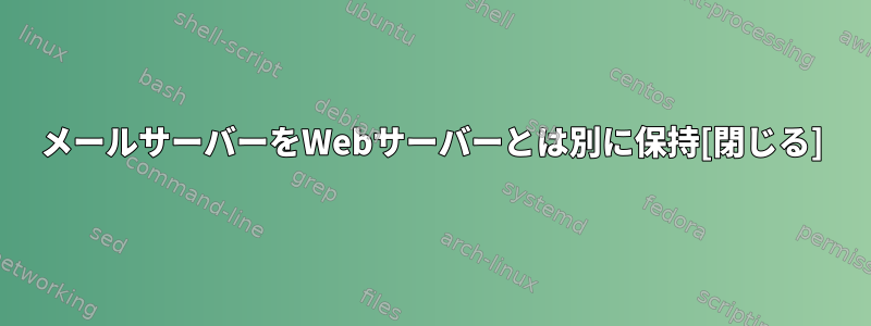 メールサーバーをWebサーバーとは別に保持[閉じる]