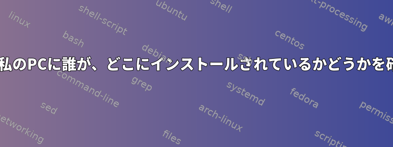 nfsを介して現在私のPCに誰が、どこにインストールされているかどうかを確認できますか？