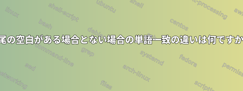 末尾の空白がある場合とない場合の単語一致の違いは何ですか？