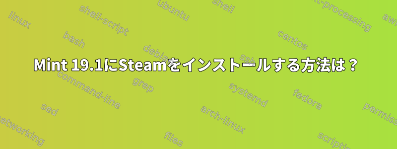 Mint 19.1にSteamをインストールする方法は？