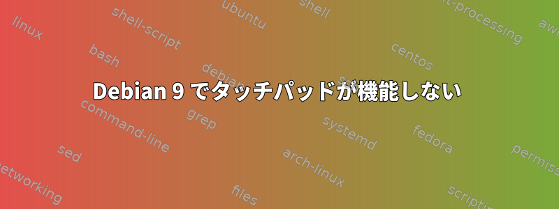 Debian 9 でタッチパッドが機能しない