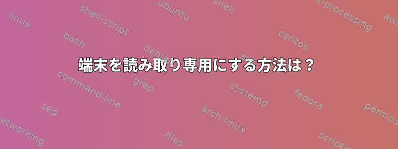 端末を読み取り専用にする方法は？