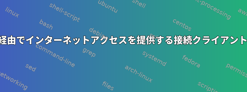 「クライアント」モードでは、WiFi経由でインターネットアクセスを提供する接続クライアントのDNS広告ブロックを無視します。