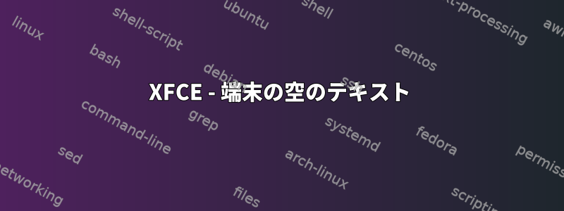 XFCE - 端末の空のテキスト