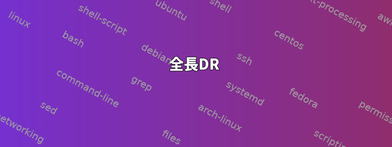 全長DR