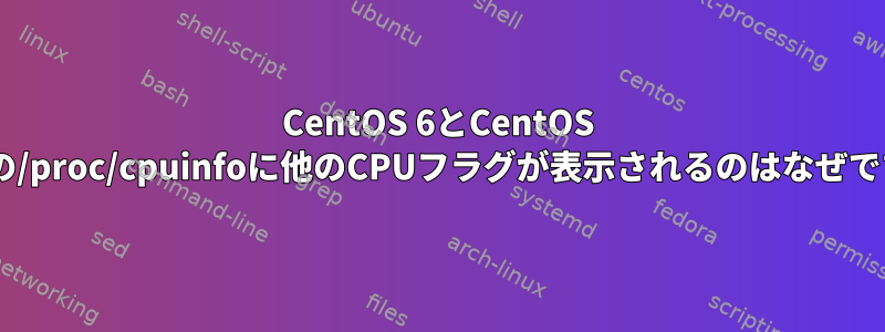 CentOS 6とCentOS 7の間の/proc/cpuinfoに他のCPUフラグが表示されるのはなぜですか？