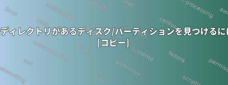 現在ディレクトリがあるディスク/パーティションを見つけるには？ [コピー]