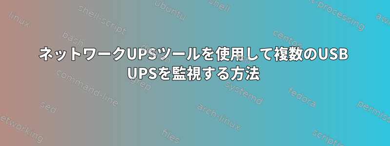 ネットワークUPSツールを使用して複数のUSB UPSを監視する方法