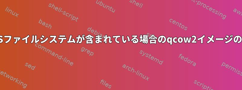 APFSファイルシステムが含まれている場合のqcow2イメージの縮小