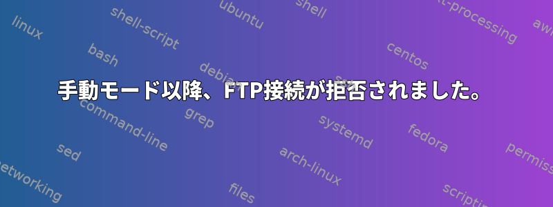 手動モード以降、FTP接続が拒否されました。